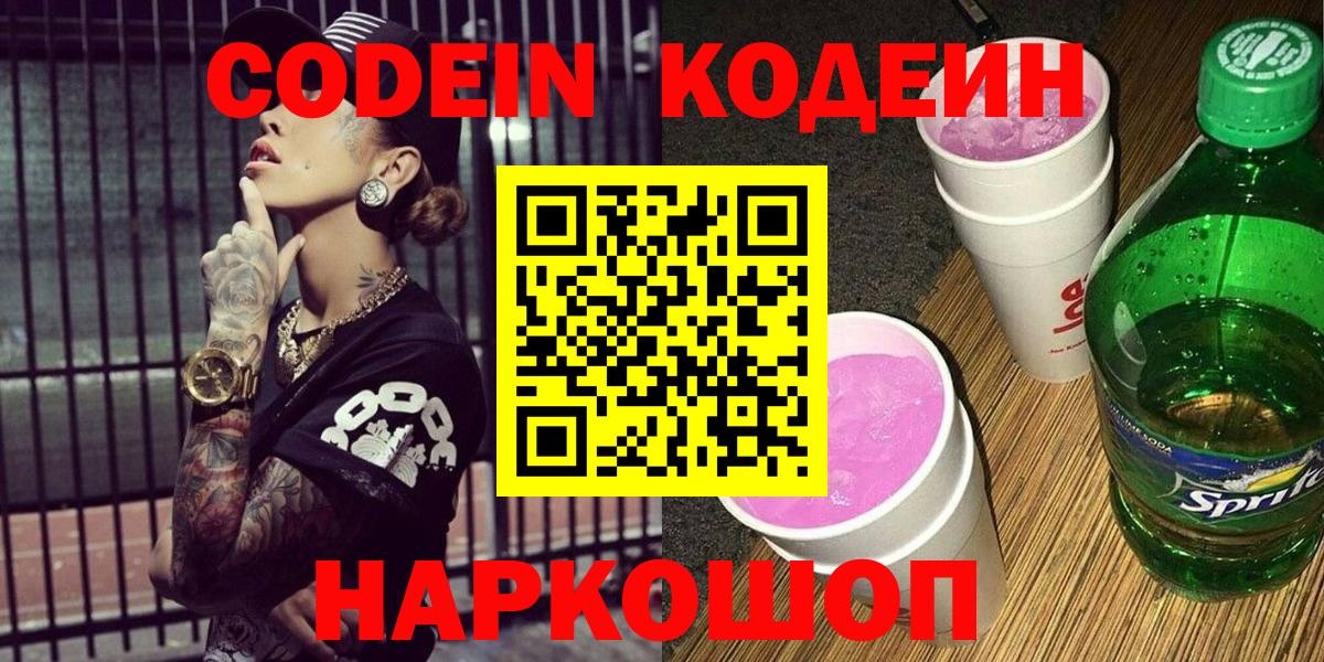 Codein Purple Drank  Кодеиновый сироп Lean Purple Drank  Вход с VPN  Ханты-Мансийск 